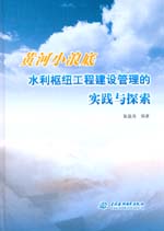 黃河小浪底水利樞紐工程建設(shè)管理的實踐