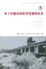 水工程地質缺陷常用加固技術