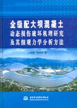 全級(jí)配大壩混凝土動(dòng)態(tài)損傷破壞機(jī)理研究