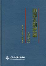 陜西水利年鑒（2007年)