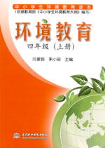 環境教育  四年級（上冊）