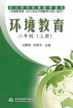 環境教育  六年級（上冊）