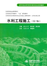 水利工程施工(第5版)