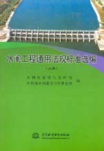 水閘工程通用法規(guī)標準選編(上、下冊)