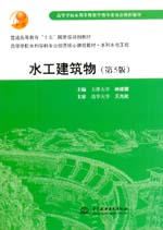 水工建筑物（第5版）