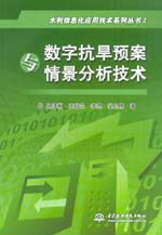 數字抗旱預案與情景分析技術