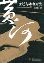 黃河變遷與水利開發