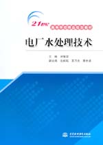 電廠水處理技術