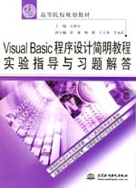 Visual Basic程序設計簡明教程實驗指導與習