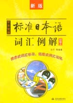 中日交流標準日本語詞匯例解：初級上