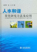 人水和諧量化研究方法及應(yīng)用