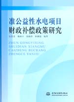 準(zhǔn)公益性水電項(xiàng)目財(cái)政補(bǔ)償政策研究