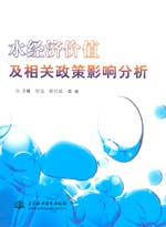 水經濟價值及相關政策影響分析