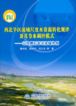西北旱區(qū)流域尺度水資源轉(zhuǎn)化規(guī)律及其節(jié)