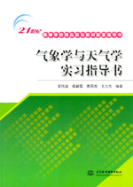 氣象學與天氣學實習指導書