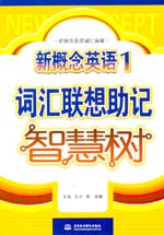 新概念英語1詞匯聯(lián)想助記智慧樹
