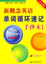 新概念英語單詞循環(huán)速記手抄本1（MP3全能