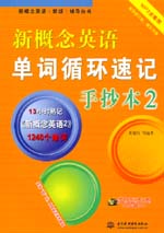 新概念英語單詞循環速記手抄本2（MP3全能