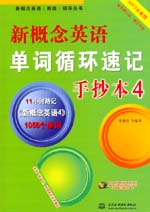 新概念英語單詞循環速記手抄本4（MP3全能