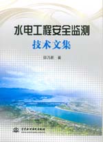 水電工程安全監測技術文集