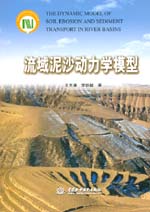 流域泥沙動(dòng)力學(xué)模型