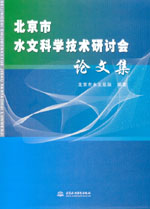 北京市水文科學技術研討會論文集