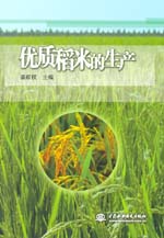 優(yōu)質稻米的生產(chǎn)