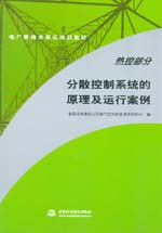 熱控部分 分散控制系統的原理及運行案例