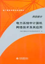 熱控部分 電力系統中計算機網絡技術及其