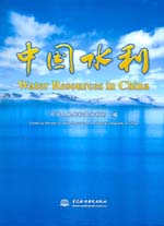 中國水利 Water Resources in China