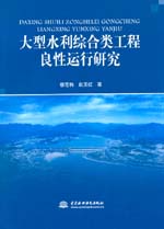 大型水利綜合類工程良性運行研究