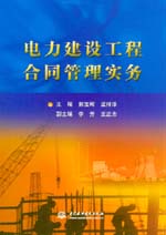 電力建設工程合同管理實務
