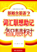 新概念英語2詞匯聯想助記智慧樹