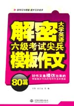 解密大學(xué)英語六級(jí)考試尖兵模板作文80篇