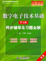 數(shù)字電子技術基礎（第五版）同步輔導及