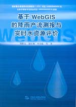 基于WebGIS的降雨產流測報與實時水資源評