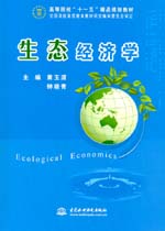 生態(tài)經(jīng)濟學