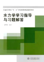 水力學學習指導與習題解答