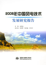 2008年中國風電技術發展研究報告