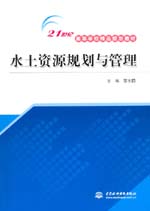 水土資源規劃與管理