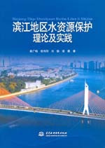 濱江地區水資源保護理論及實踐