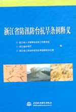 浙江省防汛防臺抗旱條例釋義