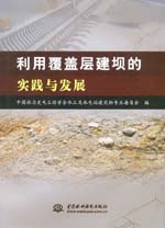 利用覆蓋層建壩的實踐與發展