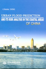 中國沿海地區城市洪水預測與風險分析
