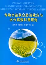 作物水鹽聯合脅迫效應與水分高效利用研