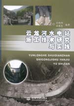 云龍河水電站施工技術研究與實踐