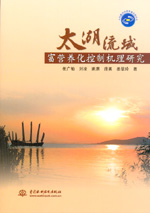 太湖流域富營養(yǎng)化控制機理研究
