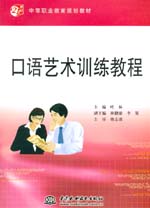口語藝術訓練教程