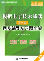 模擬電子技術基礎（第四版）同步輔導及