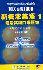 10天會說1000新概念英語１超級實用口語短